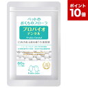 プロバイオデンタルペット 犬・猫・小動物用 錠剤タイプ バニラ風味 60粒入り(0058) Probio Dental 粒タイプ 口腔ケア 口腔善玉菌サプリメント