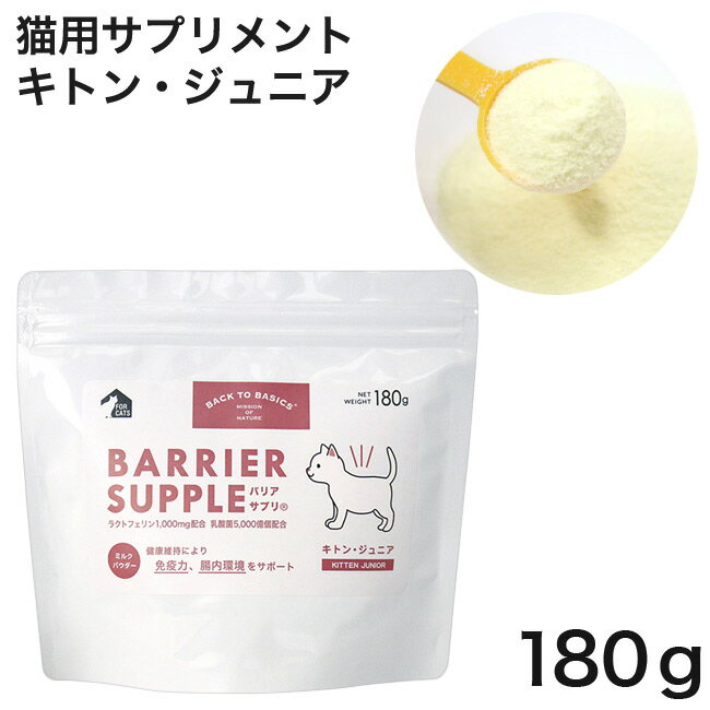 内容量 180g 原材料 クリーミングパウダー、還元麦芽糖水飴、乳酸菌(殺菌)、アガリクス菌糸体抽出物、デキストリン、環状オリゴ糖、二酸化ケイ素、ラクトフェリン ※一部に乳を含む 成分 たんぱく質6%以上 脂質30%以上 粗繊維0%以下 灰分3%以下 水分4%以下 代謝エネルギー 5kcal/g 原産国 日本 注意事項 ・本品は授乳用ミルクではありません。 ・本品の原料中には、乳成分が含まれます。 ・乳幼児の手の届かないところに保管してください。 ・給与中に健康状態に異常が見られた場合は、直ちに給与を中止し、獣医師にご相談ください。 ・本品内にはスプーンと乾燥剤が入っています。ご使用の際にペットが乾燥剤を口に出来ない場所に廃棄してください。 ・本品は自然由来の原料を使用しているため、色調等が異なる場合がありますが品質に問題はありません。 バリアサプリ 猫用サプリメント キトン・ジュニア90g / 180g アダルト・シニア90g / 180g ※この商品はメール便(日本郵便)対象外の商品です。通常宅配でのお届けとなりますのでご注意下さい。 ＞返品・交換について