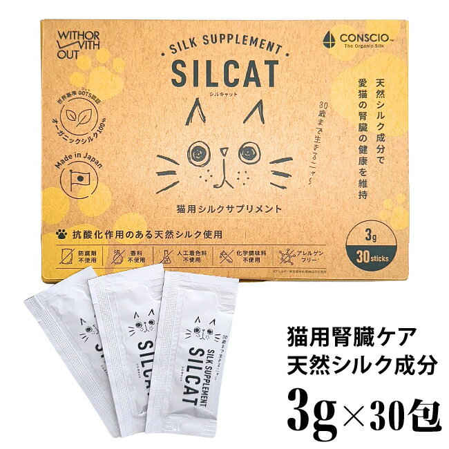 内容量 3g×30包 原材料 シルクフィブロイン 栄養成分 1包あたり：たんぱく質 0.12g、脂質 0g、炭水化物 0g、食塩相当量 0g、シルクフィブロイン 120mg(推定値) カロリー 1包あたり：約0.5kcal 原産国 日本 販売者 株式会社NEXT NEW WORLD 注意事項 ●本製品は猫用サプリメントです。生後1年以降の猫ちゃんに与えていただけます。 ●体重の減少が見られる場合がありますので、体重変化にご注意ください。 ●体調・体質に合わない場合は給与を中止し、お早めに獣医師へご相談ください。 ●シルクタンパク質は、管理条件（保存温度の変化や振動などの衝撃）により、稀に結晶化する（ゼリー状になる）ことがありますが、品質には問題ございません。 この商品はメール便(日本郵便)でもお届けすることが可能です。この商品だけなら2点くらいまで。メール便(日本郵便)をご希望のお客様は、お買い物かごの中でメール便(日本郵便)を選択してください。 ↑詳しくはロゴをクリック↑ ＞返品・交換についてSILCAT シルキャット 3g×30包 猫用腎臓ケアサプリメント 「高分子シルクフィブロイン水溶液」を活用した、猫用サプリメント。 国際基準であるGOTS認証のオーガニックシルクを使用。 シルク特有の微細な構造体（ナノストラクチャー）を持つ「シルクフィブロイン」を独自の特許製法により液化抽出した、液体タイプのサプリメントです。 ナノレベルの多孔質構造であるシルクフィブロインは難消化性であり、腸内でコレステロール等に対しての吸着性を持ちます。 毎日の食事や飲み水に加え摂取し続けることで、愛猫の健康維持をサポート。特に愛猫の腎臓の健康維持をサポートしたい方にオススメです。 原材料・製造工程において、防腐剤・香料・人工着色料・化学調味料不使用で製造しています。 無味無臭だから味の変化に敏感な猫ちゃんにも取り入れやすく、アレルギー特定原材料等28品目も不使用（アレルゲンフリー）なので、安心して与えていただけます。 SILCAT（シルキャット）の特長 腎臓ケアをサポート ・老廃物を吸着＆排出を助けます。 ダイエットにも効果的 ・コレステロールを吸着＆排出をサポートします。 尿・便の匂いを軽減・予防 ・胃や腸のゴミの吸着＆アンモニアの吸着、尿と便の臭いの軽減と予防をします。 口臭を軽減・予防 ・口臭のにおいの原因を吸着します。 アンチエイジングが期待できる ・抗酸化作用により歯や歯茎、内臓の健康維持に配慮。 体にやさしい原料と製造工程 ・国際基準であるGOTS認証のオーガニックシルクを使用。 ・使用製造工程においても防腐剤・香料・人工着色料・化学調味料は不使用。 ・加工も安心の日本製。 与えやすい ・無味無臭のため、変化に敏感な猫も取り入れやすい！ ・液体サプリだから、ご飯やお水に混ぜるだけでOK ・1回あたりの摂取が少ない（1包＝3g） ・自然原料タンパク質なので、副作用を気にせず薬との併用可能。 ※服薬から3時間以上あける。 ●1日あたりの給与量目安 体重 給与量目安 3～5kg 1包 5kg以上 2包 BUN値が高い場合 朝・夜2回に分けて2包 ※上記はあくまでも目安です。体調や体重の変化を考慮し、適宜調整しながら与えてください。 ●与え方： ・合成化学物質は使用しておりませんので、毎日与えていただけます。 ・食べ慣れたフードや手作りごはんにプラスしたり、飲み水に入れるなど、愛猫に合った方法で与えてください。 ・温かいフードにも加えていただけますが、猫ちゃんが食べられる温度に冷ましてから加えることをおすすめします。 ※お薬と併用する場合は、服薬から3時間以上あけてから与えてください。 ※自動給水機への添加は推奨しません。 ※飲み水に入れた場合、余った水は1日で破棄し、新しい水に交換してください。 ●保存方法： ・直射日光の当たる場所を避け、冷暗所、または冷蔵庫に保管してください。 ・ペットや子供の手の届かないところに保管してください。 ・開封後は冷蔵庫に保存し、1日以内に使い切ってください。 ・冷凍保存はできません。 ●賞味期限：個包装パッケージの裏面に記載。