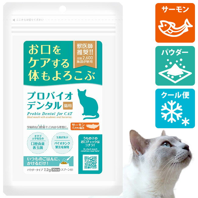 プロバイオデンタルペット 猫用 パウダー サーモン 7.2g (60683) Probio Dental 粉末タイプ 口腔ケア 口腔善玉菌サプリメント
