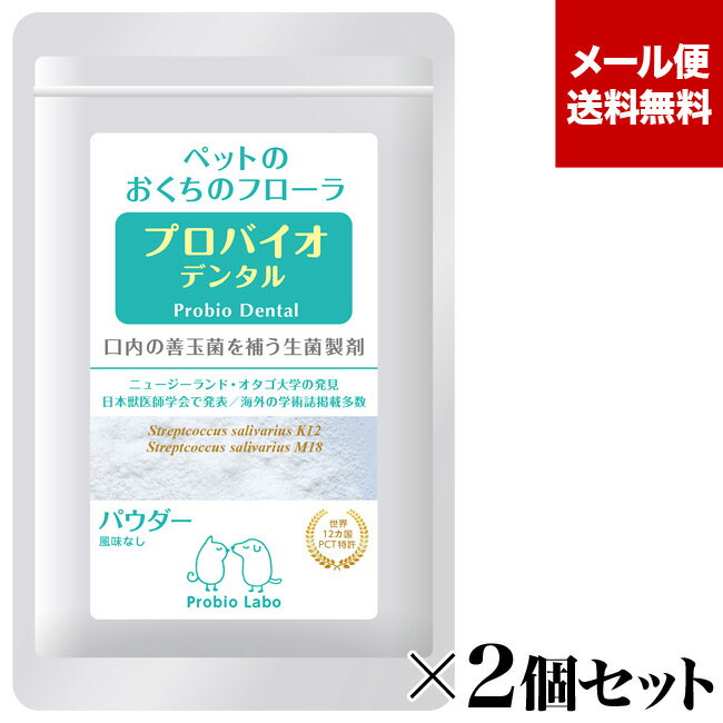 ★メール便送料無料について ※プロバイオデンタル 粉末タイプ 風味なし 9.8gのセット商品1点を「メール便」でご購入いただいた方が対象です。 ※メール便でお送りできるのは1セットまでです。 ※プロバイオデンタル単品でのご注文、粒タイプやサーモン味をご購入いただいた場合は対象外ですのでご注意ください。 ※メール便送料無料は他の商品との同梱は対象外となります。同梱を希望される場合は送料が加算された形で発送となりますのでご了承ください。 ※メール便ついて注意事項を必ずご確認ください。 セット内容 9.8g×2個 原材料 エリスリトール、乳酸菌・酵母の共生発酵産物、口腔善玉菌(K-12)、口腔善玉菌(M-18)／結晶セルロース、甘味料(ステビア) 与え方 1日あたり、以下の量を目安に与えて下さい。 【体重8kg以下】245mg(付属スプーン摺り切り1杯) 【体重8kg～16kg以下】490mg(付属スプーン摺り切り2杯) 【体重16kg以上】735mg(付属スプーン摺り切り3杯) ※粉末のまま与えるか、水に溶かして与えて下さい。 ※水に溶かす場合、スプーン1杯あたり2～10cc以下の水で溶かし24時間以内に与えて下さい。 （別売りの専用容器とスポイトセットをご利用下さい） 使用上の注意 ※医薬品ではありませんので、病気や疾患に治療の効果を期待するものではありません。 ・開封後は、お早めにお召し上がりください。万一、体質に合わない場合はご使用を中止し、獣医師にご相談ください。 ・パッケージでの保管をお願いしております。パッケージを閉める際には空気を必ず抜いて閉めてください。 ・本品は天然由来成分を使用しておりますので、色調・におい等にばらつきが生じる場合がございますが、成分・安全性には問題ございません。 ・商品に同梱の乾燥剤を誤飲しないようご注意ください。 ・高温多湿および直射日光を避け、ペット及び小児の手の届かない40℃以内の涼所か冷蔵庫で保管してください。 ※冷蔵庫で保管する場合は、急な気温差で湿気を呼び込んでしまうため、常温に戻してから開封し下さい。 製造 日本 プロバイオデンタルペット 錠剤タイプ 60粒（バニラ風味）【犬・猫・小動物用】 錠剤タイプ 8粒（バニラ風味）【犬・猫・小動物用】 粉末タイプ 9.8g（風味なし）【犬・猫・小動物用】 粉末タイプ 7.2g（サーモン・ペプチド配合）【猫用】 専用スポイト＆溶解容器 保菌ケース ＞返品・交換についてプロバイオデンタルペット パウダー 粉末タイプ 風味なし 9.8g×2個セット K12・M18菌を活用した商品は口腔や喉・耳のケアとして商品化され、欧米、オーストラリア、ニュージーランドなど、5年間で200万個以上の販売実績がある新しいオーラルケアです。 直接口腔に塗ったりハミガキに混ぜたりはもちろん、水に溶かして与えたり、すりつぶしてフードに混ぜて与えてもOKなので、ハミガキが難しい猫にもうってつけ。 愛猫のお口のトラブルでお悩みなら是非新しい習慣を始めましょう。 商品ラインナップ プロバイオティクスとは 「プロバイオティクス」の語はギリシャ語の「生命に有益な」に由来します。 「体内の菌バランスを整えることで人体に有益な作用をもたらす生きた微生物」およびそれらを含む食品自体が「プロバイオティクス」です。 WHOによる最新の定義としては、「充分な量を与えた場合に健康上の利益を宿主にもたらす生菌」とされています。 抗生剤による殺菌法では悪玉菌と一緒に善玉菌も減少してしまい、多くの場合、善玉菌が復活する環境ができると悪玉菌も復活してしまいます。 また、殺菌剤が効きにくい耐性菌ができてしまうリスクもあります。 そこで、菌全体を減らすのではなく、善玉菌を増やすことによって健康を維持しよう、ということなのです。 耐性菌リスクがきわめて低く、薬ではないので副作用もなく、ゆるやかにやさしく作用する方法です。殺菌との併用も効果的です。 なぜプロバイオティクスなのか ●効果が早いから(50頭中42頭が2日で違いを実感※メーカーテスト) プロバイオデンタルペットは、フリーズドライした生菌なので、水分を得ると活動を始めます。 そのため、体内で菌が育つのを待つ必要がある他のサプリメントより効果が早く出ると考えられます。 ●おくちの雑菌の繁殖は身体の健康にも深く影響するから 歯肉の痛み（腫れ）をはじめとするお口のトラブルが全身に多くの影響を与えることは、昨今の研究で明らかになってきています。 お口の雑菌は腫れた歯肉や口内炎から血管内に侵入し、その死骸の内毒素は体全体の健康に著しい悪影響を及ぼします。 口腔内の菌バランスを正しくすることは、健康の維持にも大きくかかわっているのです。 ●ハミガキが届きにくい場所にも働くから 飲み込んだプロバイオデンタルは胃や腸で吸収され、唾液に混じって分泌されます。 つまり、ハミガキができない猫でも、歯ブラシが届かない場所にも効果を及ぼすことが出来ます。 猫用品専門店としては、ここがとっても重要なオススメポイントだと思うんです！ ●耐性菌リスクが少ないやさしい方法だから 「菌を減らす」のではなく「良い菌を増やす」ことに着目した、副作用のない、ローリスクな方法だから、家族の一員に安心して使えます。 →プロバイオペットの効果的な与え方 口腔内の菌に何が起こっているのか お口の健康の為にプロバイオデンタルペットにできること お口の中の嫌気性菌は歯垢や舌苔に含まれる蛋白質を分解することによりガスを発生します。 とっても不快なこのガスのにおい、実は臭いだけでなく、生体組織の有害物質としても知られています。においの問題だけでなく、健康状態の赤信号でもあるんですね。 嫌気性菌を減らすことは口腔内のトラブルを防ぐことにもとっても効果的なんです。 嫌気性菌はどうやって増えているのか。 それには、お口の中のバイオフィルムと密接な関係があります。 「バイオフィルム」とは、微生物の共同体です。細菌同士が手をつないで膜を形成している状態です。 特にお口のなかで歯肉と歯の間にできるものは“プラーク”と呼ばれます。 最初に、歯の表面に唾液の糖タンパクで薄い皮膜が作られます。 これに細菌が付着することができるようになり、バイオフィルムになります。 歯と歯肉の間、表面に出ている側は「歯肉縁上プラーク」と呼ばれ、ここにいるのは必ずしも悪玉菌ではありませんが、もっと深い部分「歯肉縁下プラーク」にいる嫌気性菌と協力し合い、唾液による洗浄・除染や白血球の食菌から自分たちを守っています。 そうして、歯肉縁下プラークの嫌気性菌は増殖し、歯を蝕み、歯肉に痛み（腫れ）が起こり、不快かつ有害なガスを発生させるのです。 こうなってしまうと、歯肉縁上プラークがバリアのように働き、消毒薬や抗生物質でも表面の非悪玉菌を除去するだけにとどまり、歯肉縁下プラークまで浸透するのは難しい・・・ では、バイオフィルムを除去するにはどうしたらいいのでしょうか。 動物病院での専門的処置、口腔洗浄剤による洗浄、ブラッシング(ハミガキ)による機械的な除去・・・ どれも、猫にはなかなか・・・いやかなり難しい。 猫ちゃんのお口のトラブルに悩む飼い主さんは多いのに、今ひとつ効果的な対策が見当たらないのはそのせいかもしれません。 そこで、ゴロにゃんはプロバイオデンタルペットをオススメします！ フリーズドライされた生きた菌が、水分を得て活動を開始。 悪玉菌の増殖や歯垢・バイオフィルム・舌苔の発生を抑制する物質を生成し、抗生物質や消毒剤でも除去が難しいバイオフィルムの発生を抑えます。 また、専門的処置のあとで用いた場合、キレイになった後に新しくバイオフィルムが形成されず、お口のトラブル軽減効果が期待できるんです！ 善玉菌の代表として特に知られているのが乳酸菌ですが乳酸菌は生きたままお口の中に長く留まることができません。 口腔専門のプロバイオデンタルペットは本来口腔内にいる菌をフリーズドライにしているため、お口のなかで最も効果を発揮します。 お口を調べると、ドブにしか住まない菌が発見されることもあります。 あらゆる場所を舐めるなど、人間ではありえないほどの過酷な口腔環境の変化が常に起きていますのでプロバイオデンタルを毎日のオーラルケアの一部に加えていただくことが理想的です。 ・医薬品ではありませんので、病気や疾患に治療の効果を期待するものではありません。 ・本品は天然由来成分を使用しておりますので、色調・におい等にばらつきが生じる場合がございますが、成分・安全性には問題ございません。 ・高温多湿および直射日光を避け、ペット及び小児の手の届かない40℃以内の涼所か冷蔵庫で保管してください。 ※冷蔵庫で保管する場合は、急な気温差で湿気を呼び込んでしまうため、常温に戻してから開封し下さい。