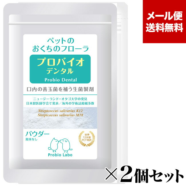 【メール便送料無料】プロバイオデンタルペット パウダー 風味なし 9.8g×2個セット (60157) 犬・猫・小動物用 Probio Dental 粉末タイプ 口腔ケア 口腔善玉菌サプリメント