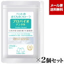 【メール便送料無料】プロバイオデンタルペット パウダー 風味なし 9.8g×2個セット (60157) 犬・猫・小動物用 Probio Dental 粉末タイプ 口腔ケア 口腔善玉菌サプリメント