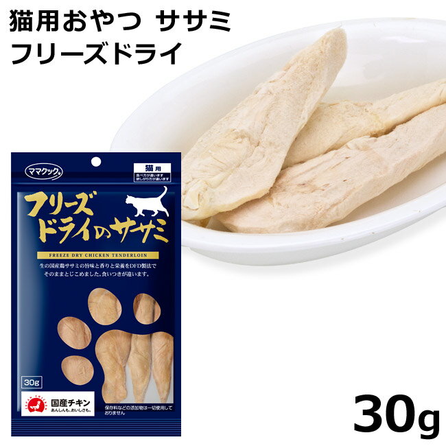 ママクック フリーズドライのササミ 30g(0315) 猫用おやつ