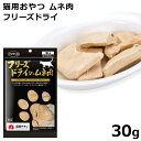 ママクック フリーズドライのムネ肉 30g(3088) 猫用おやつ