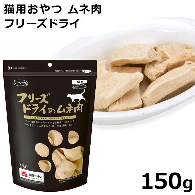 ママクック フリーズドライのムネ肉 150g(3095) 猫用おやつ