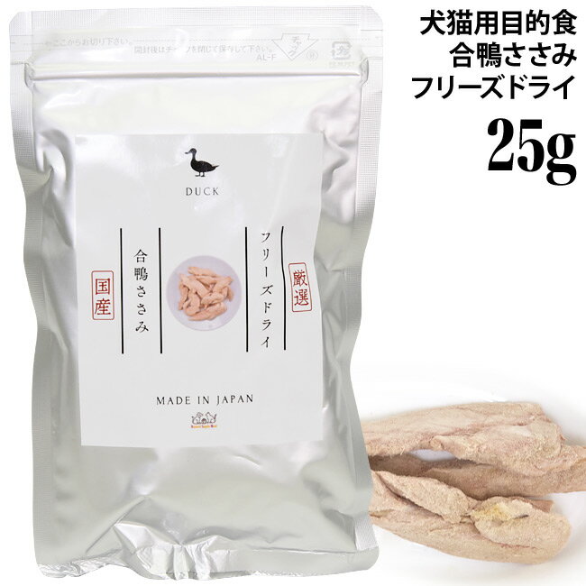 ナチュラルサプリミート フリーズドライ 合鴨ささみ 25g (60522) VACEL バセル 犬猫用目的 トリーツ