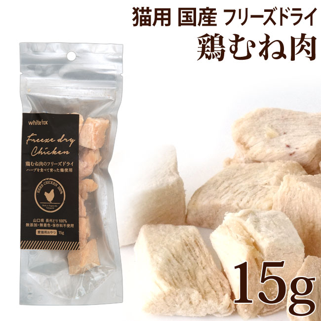 【国産】ホワイトフォックス 鶏むね肉 フリーズドライ ダイスカット 猫 お試しプチサイズ 15g (70786)