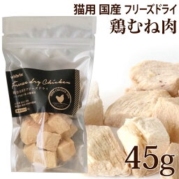 ホワイトフォックス むね肉フリーズドライ ダイスカット 猫 45g (70601)