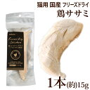 【国産】ホワイトフォックス 鶏ささみ フリーズドライ 猫 お試しプチサイズ 1本(約15g) (70762)