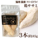 内容量 3本(約45g) 原材料 鶏肉(原産国：日本) 栄養成分(100g中) 粗たんぱく質89.8% 以上 粗脂肪2.6% 以上 粗繊維0.1% 以下 粗灰分4.9% 以下 水分2.5% 以下 エネルギー 535Kcal / 100g 原産国 日本 ホワイトフォックス 国産 シリーズ 鶏むね肉のフリーズドライ 15g , 45g , 165g ささみフリーズドライ 1本(約15g) , 3本(約45g) , 165g エゾ鹿のフリーズドライ 10g , 30g 猪肉のフリーズドライ 10g , 30g 牛肉のフリーズドライ 10g , 30g 牛レバーのフリーズドライ 10g , 30g 秋鮭のフリーズドライ スライスカット 17g , ダイスカット 17g 真鱈のフリーズドライ スライスカット 12g , ダイスカット 12g ※この商品はメール便(日本郵便)対象外の商品です。通常宅配でのお届けとなりますのでご注意下さい。 ＞返品・交換について