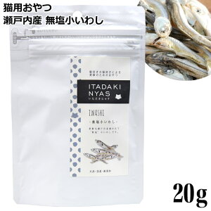 いただきにゃす 無塩小いわし 20g (68651) 国産 猫用おやつ トッピングに
