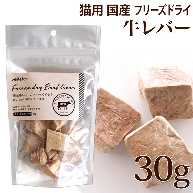 【国産】ホワイトフォックス 国産牛レバー フリーズドライ カット 猫 30g (70854)