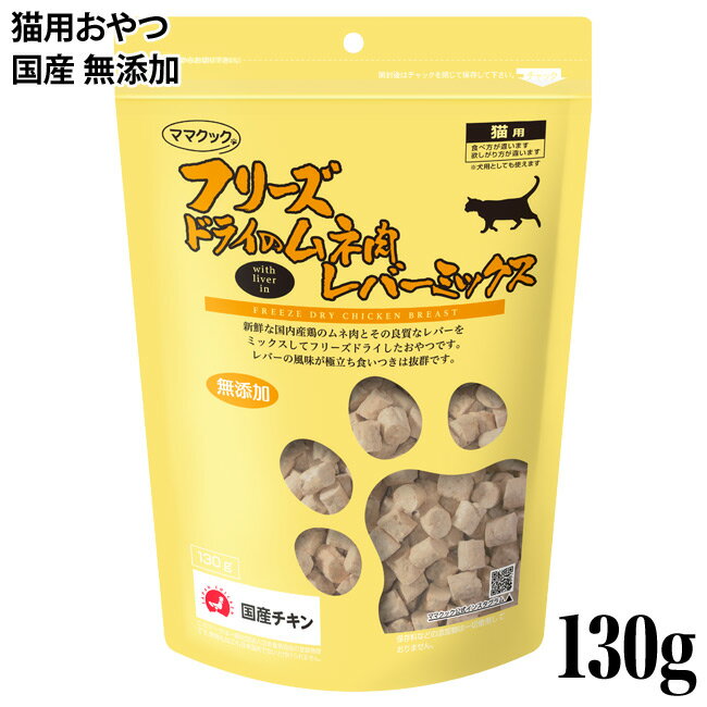 ママクック フリーズドライのムネ肉レバーミックス 130g (74184) 猫用 国産 おやつ トリ