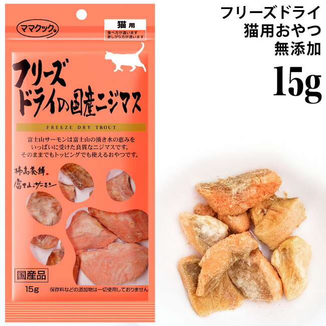 ママクック フリーズドライの国産ニジマス 15g (73989) 猫用 おやつ スナック 無添加 国産 トッピング