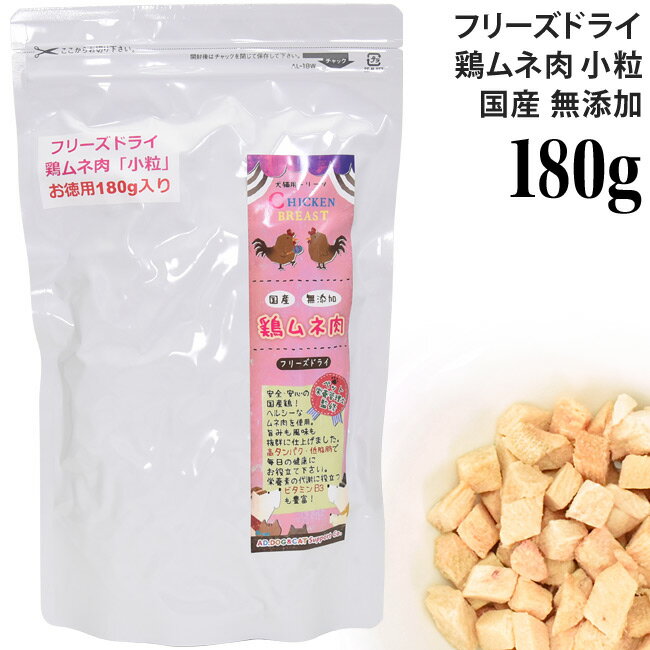 ミラクルトリーツ フリーズドライ 鶏ムネ肉 小粒 180g (30811) AD.DOG＆CAT お