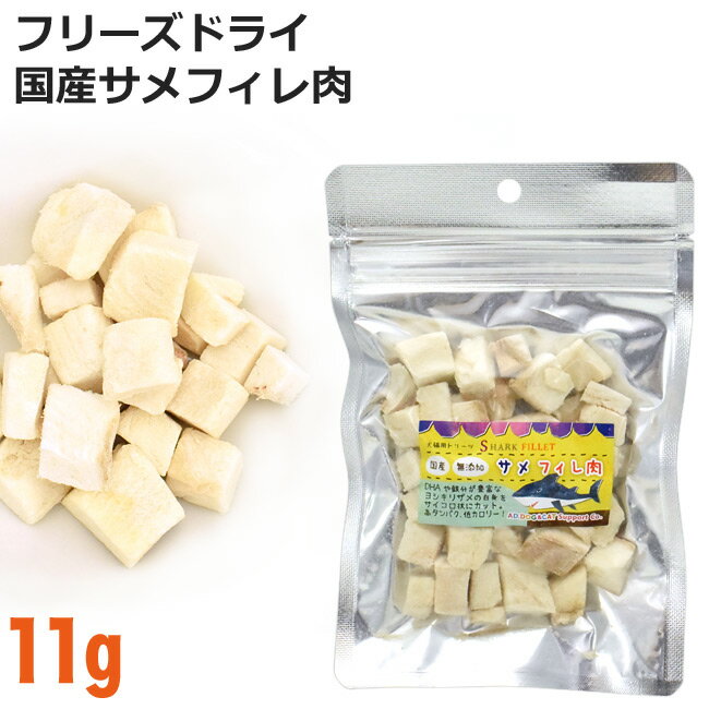 内容量 11g 原材料 国産ヨシキリザメ(葦切鮫、Blue Shark) 成分 粗たんぱく質82%以上 粗脂肪2%以上 粗繊維1%以下 水分6%以下 カロリー 357Kcal/100g 原産国 日本 AD.DOG&CAT フリーズドライ おかずトリーツ アラスカンワイルド 天然アラスカサーモンフィレ 10g / 40g アスタキサンチンルビーパウダー(天然アラスカサーモン) 40g アラスカンワイルド 天然アラスカサーモン皮フラット 15g アラスカンワイルド 天然アラスカタラフィレ 10g / 40g パールパウダー(天然アラスカタラ) 40g タランベリー (クランベリー×天然タラ) 2g / 10g / 40g 淡水魚 湖の天然小魚たち 10g 紀伊の鹿肉 本州鹿赤身肉ミルフィーユ 20g 国産 鶏ムネ肉 小粒 50g / お徳用 180g 国産 サメフィレ肉 11g / 45g 国産 豚赤身肉 10g / 40g 国産 本州鹿赤身肉 10g / 40g 国産 合鴨ささみ 9g / 36g 国産 合鴨レバー 10g / 40g 国産 本がつお 11g / 45g 国産 びんちょうまぐろ 10g / 40g まるごと緑イ貝 2g / 30g まるごとサーモン 1本 この商品はメール便(日本郵便)でもお届けすることが可能です。2袋くらいまで。メール便(日本郵便)をご希望のお客様は、お買い物かごの中でメール便(日本郵便)を選択してください。 ↑詳しくはロゴをクリック↑ ＞返品・交換について