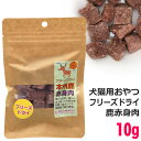 AD.DOG&CAT ミラクルトリーツ フリーズドライ 本州鹿赤身肉 10g おかずトリーツ (33911)