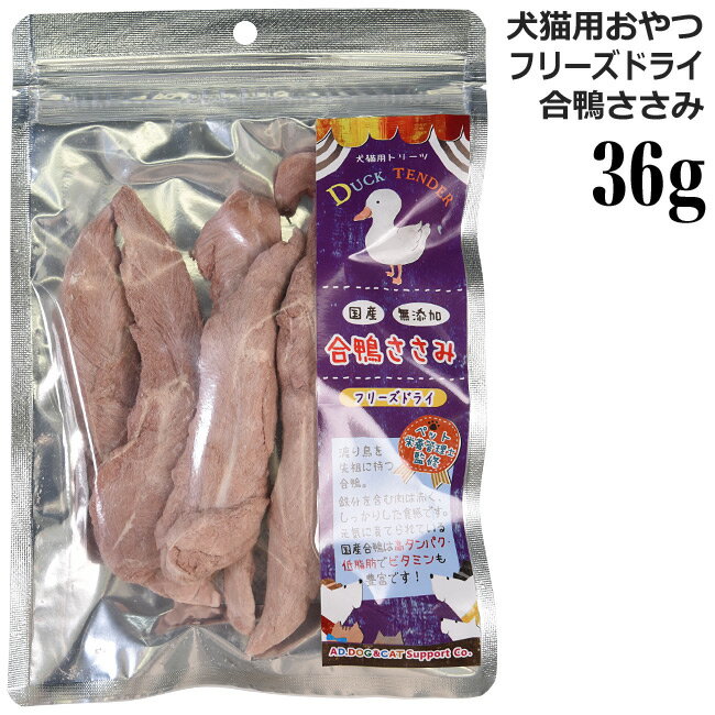 AD.DOG&CAT ミラクルトリーツ フリーズドライ 国産 合鴨ささみ 36g (32211)