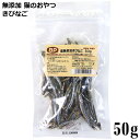 ベストパートナー 犬猫用おやつ 塩無添加 きびなご 50g (22530)