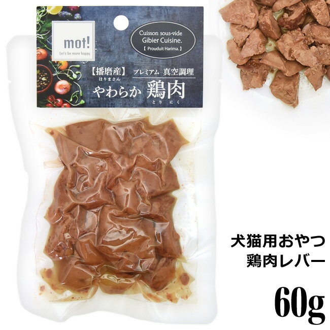 乐天商城 - mot!やわらか鶏肉 レバー 60g (60402)
