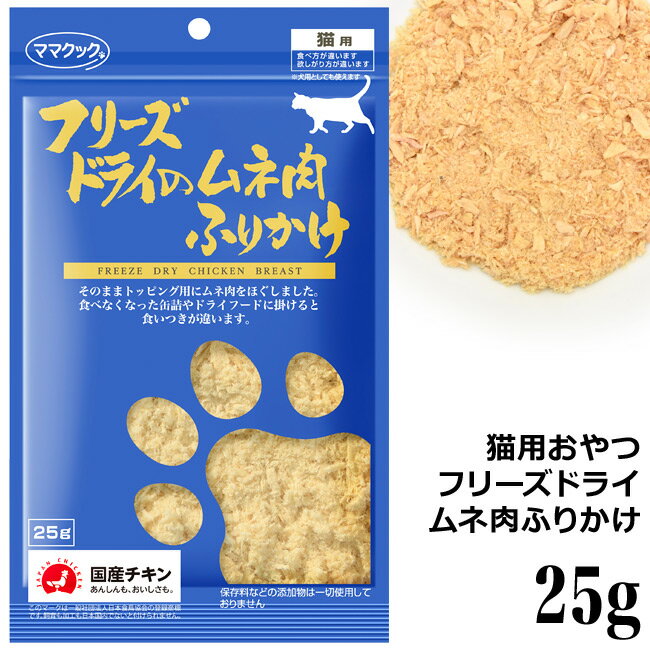 乐天商城 - ママクック フリーズドライのムネ肉ふりかけ 25g (73941) 猫用おやつ