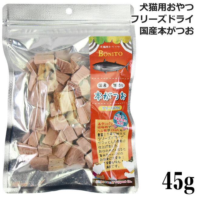 ミラクルトリーツ フリーズドライ 国産 本がつお 45g (31214) AD.DOG&CAT 犬猫用 おやつ トリーツ 1