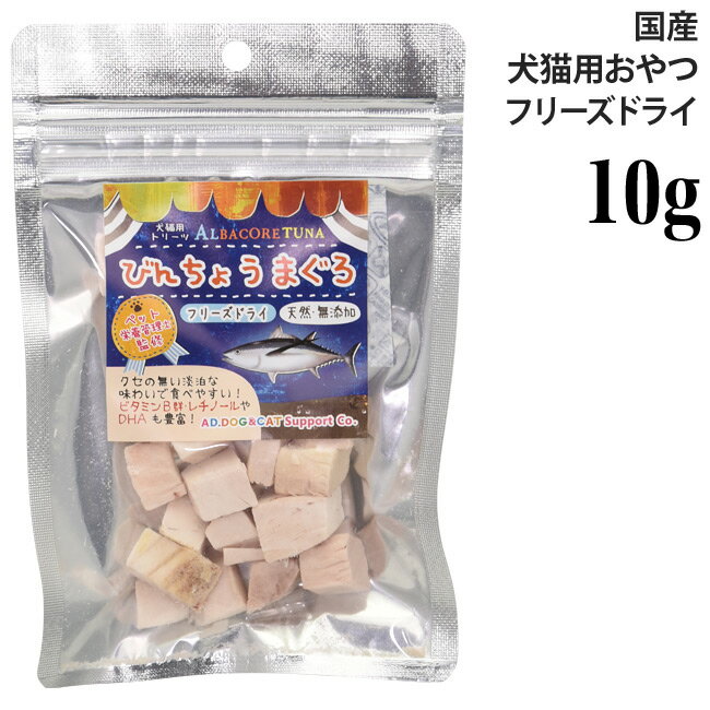 ミラクルトリーツ フリーズドライ 国産 びんちょうまぐろ 小袋10g (31306) AD.DOG&CAT 犬猫用 おやつ トリーツ