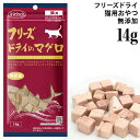 内容量 14g 原材料 マグロ 成分 粗たんぱく質 90.1%以上、粗脂肪 2.7%以上、粗繊維 0％以下、粗灰分 4.5%以下、粗水分 2.7%以下 熱量 54kcal/1袋あたり386kcal/100gあたり 原産国 日本 ママクック フリーズドライのおやつ ささみ 30g / 150g ムネ肉 30g / 150g ササミ粒タイプ 18g ささみふりかけ 25g ムネ肉ふりかけ 25g 豚ハツ 25g ムネ肉スナギモミックス 18g / 130g ムネ肉レバーミックス 18g シラウオ 10g ホタテ 11g ニジマス 15g マグロ 14g 信州サーモン 17g この商品はメール便(日本郵便)でもお届けすることが可能です。2～3個くらいまで。メール便(日本郵便)をご希望のお客様は、お買い物かごの中でメール便(日本郵便)を選択してください。 ↑詳しくはロゴをクリック↑ ＞返品・交換について日本人にはなじみ深いマグロを贅沢にフリーズドライ。 天然の生マグロの美味しさをそのままダイス状にカットして与えやすく仕上げました。 DHA、EPAを含み、高たんぱく、低カロリーの猫用おやつです。 フリーズドライ製法で素材の旨味と香りもそのままとじこめているので、食いつきは抜群です。 そのままおやつとして、特別なご褒美として、猫ちゃんに与えてください。 原材料調達から加工・包装まで全て国内で行っているので、安心して与えられます。 もちろん、保存料などの添加物は一切使用していません(無添加)。 猫用スナック ●1日あたりの給与量目安 猫の大きさ(体重) 幼猫～2kg 2～5kg 5kg～ 給与量 ～3g 3g～7g 7g～ ●食べさせ方： ・手で適当な大きさに割るか、ハサミで切ってそのまま与えてください。 ・指で少しつぶしてキャットフードにトッピングしてください。 ・ウェットフードが好きな子には水を少量含ませて与えてください。 ●ご注意： ・本製品は猫用です。人間用ではありません。 ・保存時水濡れ厳禁。水分を含みますとフリーズドライの保存性が失われます。 ・水分を含ませるのは与える分だけにしてください。 ・ペットフードとしての用途をお守りください。 ・乳幼児、小さなお子様の手が届かない所で保管してください。 ・猫が食べ過ぎないように給与量の目安をお守りください。 ・2ヶ月未満の幼猫には与えないでください。 ・鮮度保持剤は食べ物ではありません。与えないでください。 ※本製品は、天然原料を使用し、必要以上の加工はしていないため、色や形に違いが生じる場合がありますが、品質に問題はありません。 ●賞味期限：パッケージ裏面下部に「年 月 日」の順で記載。 従来のフリーズドライ商品は、冷凍した生肉(魚肉)を解凍し、再度冷凍してフリーズドライ加工をしていました。 そのため、解凍時にドリップ(肉汁)が一部流れ出てしまって、お肉本来の美味しさや栄養が減少してしまいました。 そこでママクックのフリーズドライ商品は、日頃私たちが食している素材を瞬間凍結し、美味しさと栄養を損なうことなくフリーズドライに。これがダイレクトフリーズドライ加工です。 もちろんヒューマングレードのフレッシュな素材には何も加えず何も引かず、ダイレクトにフリーズドライされていますので、保存料や着色料などの添加物は一切不使用。 生の美味しさはそのままで、安全面でも安心して給餌できるにゃんこのおやつです。