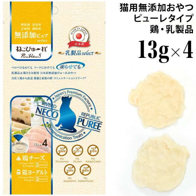 ねこぴゅーれ 無添加ピュア PureValue5 乳製品 鶏チーズ/鶏ヨーグルト 13g×4本 (41636) ねこぴゅ～れ ..