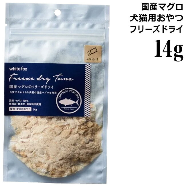 ホワイトフォックス 国産マグロのフリーズドライ ふりかけ 14g (73053) 犬・猫用おやつ 国産 無添加
