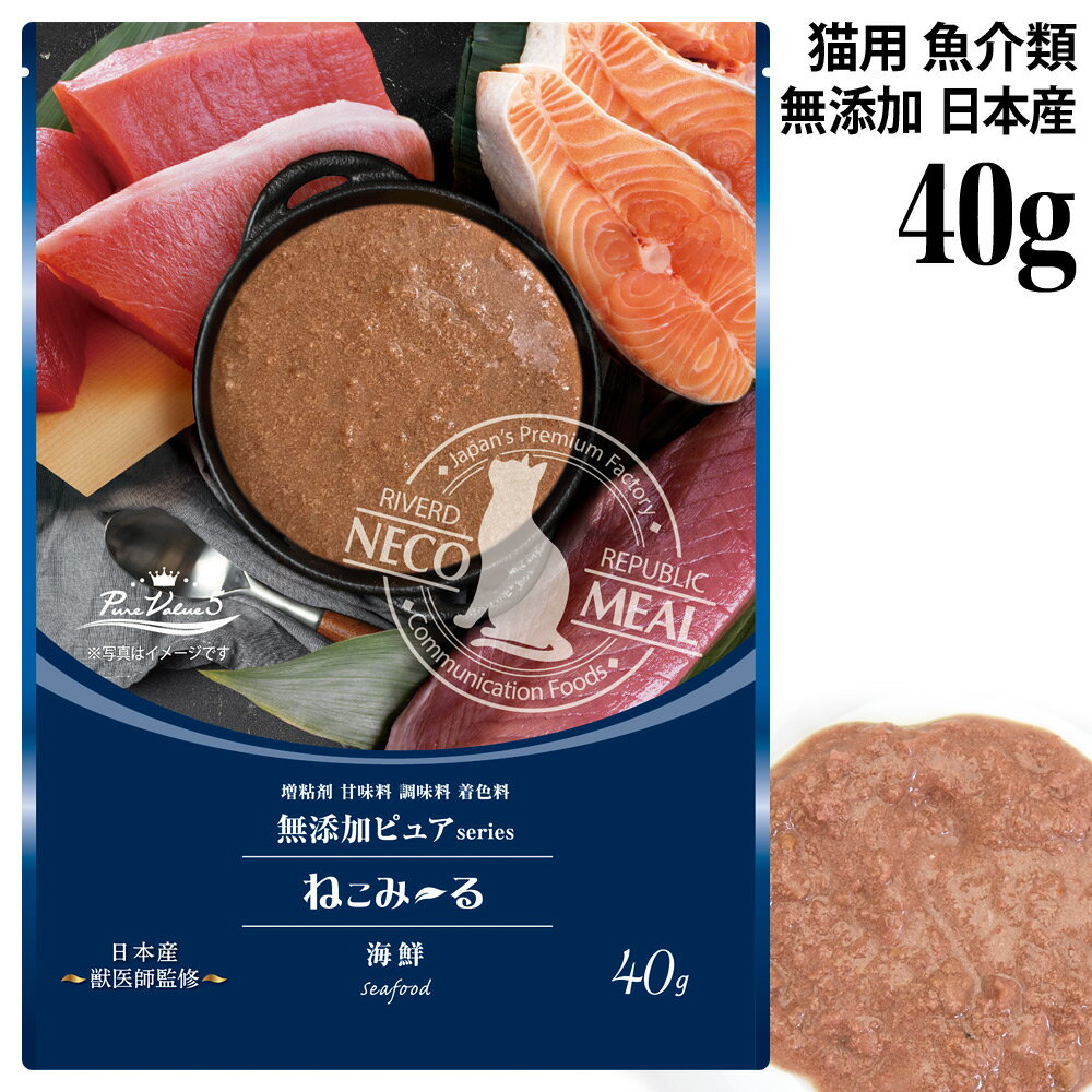 ねこみ～る 無添加ピュア PureValue5 海鮮ミックス 40g (45559) 猫用 ウェットフード パウチ ねこみーる 一般食 日本産 獣医師監修