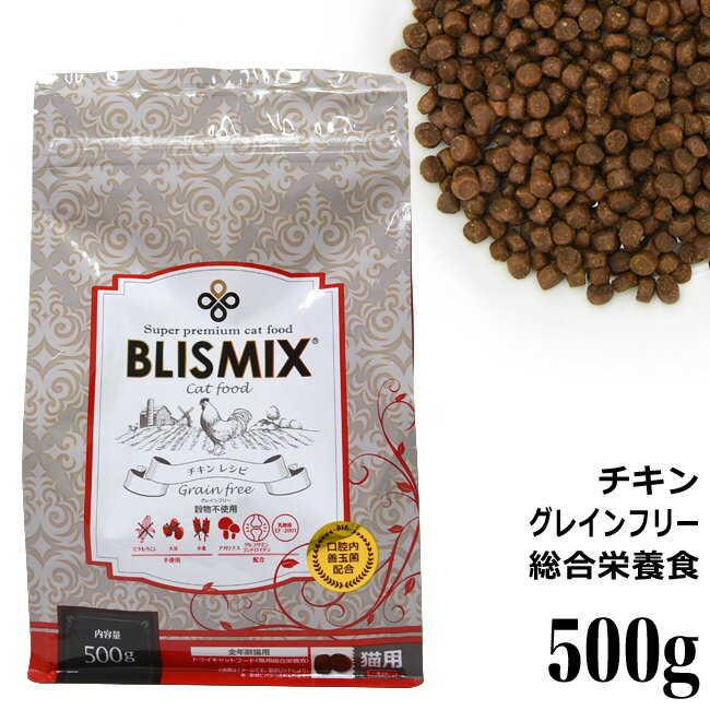 ブリスミックス グレインフリーキャット チキンレシピ 500g (60433) 猫用 ドライフード 総合栄養食