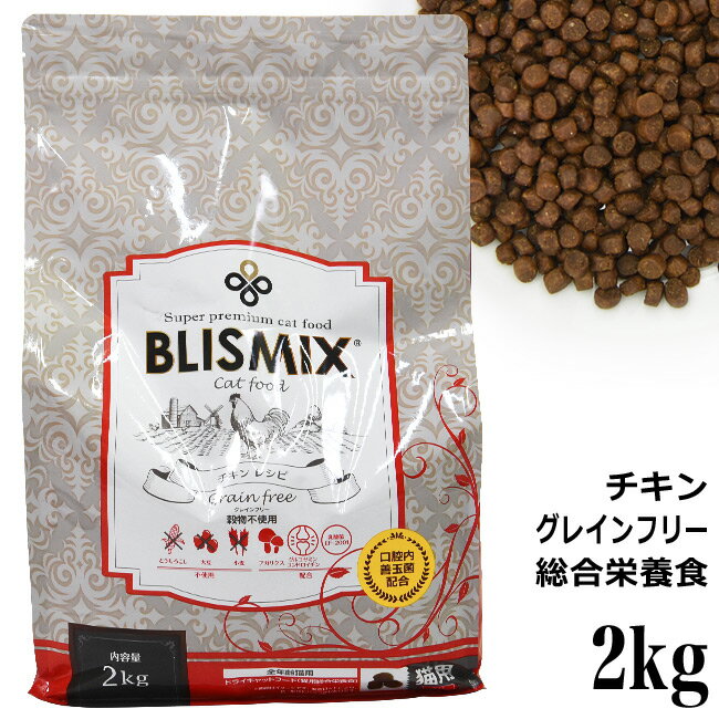 ブリスミックス グレインフリーキャット チキンレシピ 2kg (60457) 猫用 ドライフード 総合栄養食