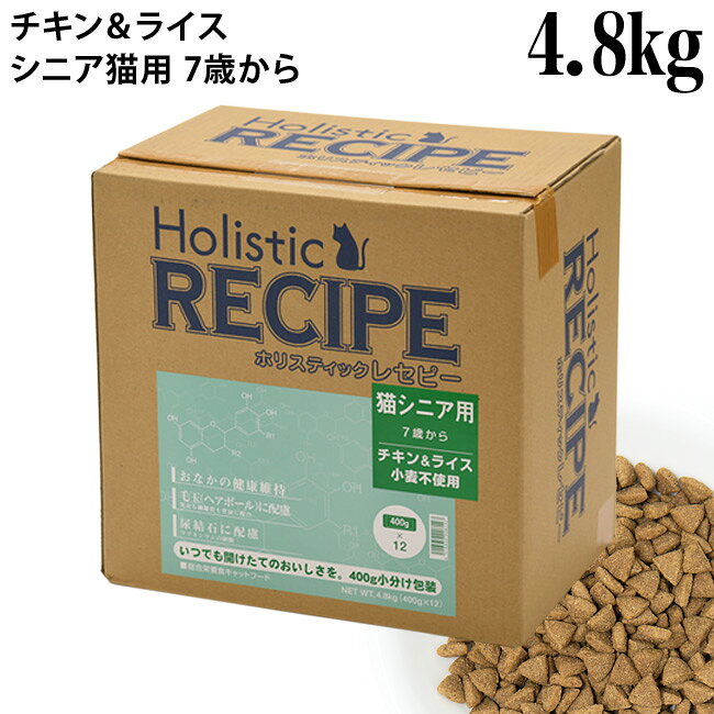 Holistic Recipe - ホリスティックレセピー 猫シニア用 7歳から チキン&ライス 4.8kg(400g×12) 高齢猫用 (06147)