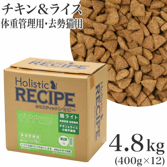 ホリスティックレセピー ソリューション 猫ライト 体重管理 去勢猫用 チキン&ライス 4.8kg(400g×12) (05522)