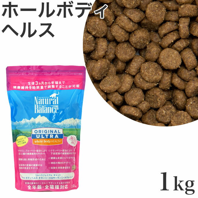 ナチュラルバランス ホールボディヘルス キャットフード 1kg (03220)