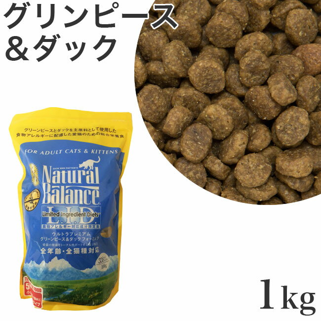 ナチュラルバランス グリーンピース&ダック キャットフード 1kg (04024)