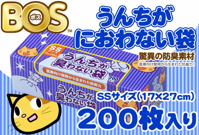 うんちが臭わない袋 SS 200枚入り 徳用 臭い対策に！医療用品レベルの防臭素材BOS