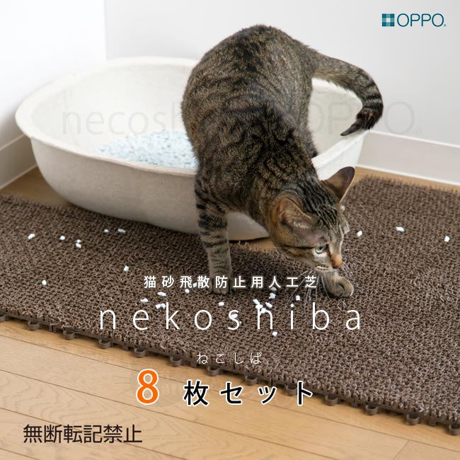 OPPO ネコシバ (necoshiba ねこしば) 8枚入 猫用トイレ用品【特箱】