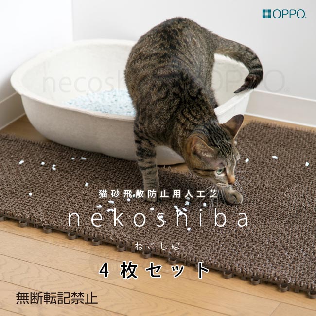 OPPO ネコシバ necoshiba ねこしば 4枚入 猫用トイレ用品【特箱】