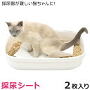 猫用 採尿シート (2枚入) 尿検査 採尿器が難しい猫ちゃんに (27966)