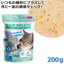 猫砂 ヘルスインディケーター 200g(84752) 