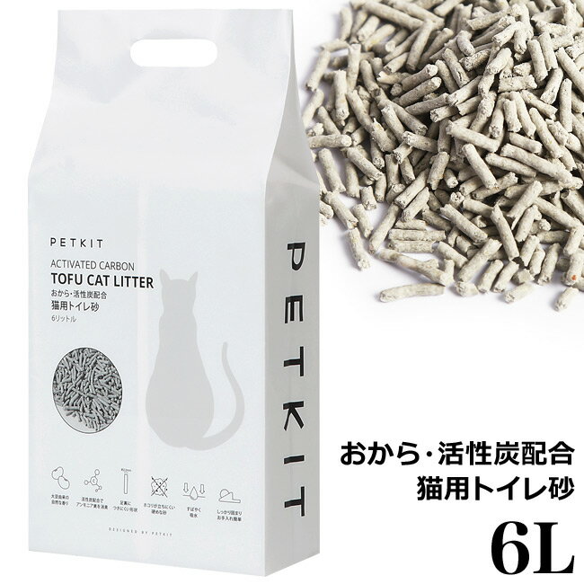 PETKIT TOFU CAT LITTER キャットリター トウフ 活性炭配合 消臭猫砂 (13200)