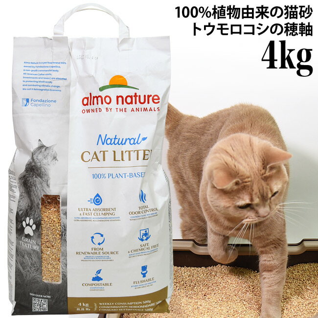 アルモネイチャー 猫砂 キャットリター グレインテクスチャー 4kg (27911) 100％天然猫砂 トウモロコシの穂軸