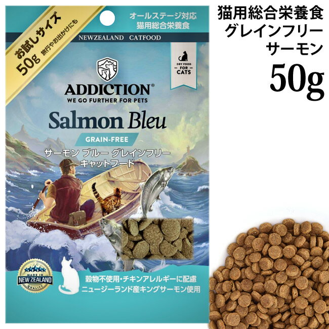 乐天商城 - アディクション サーモンブルー グレインフリー キャットフード お試しサンプル 50g (12004) ADDICTION 全年齢猫用 総合栄養食 穀物不使用
