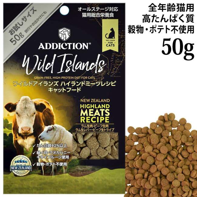 乐天商城 - アディクション ワイルドアイランズ ハイランドミーツレシピ グレインフリー お試しサンプル 50g (12209) ADDICTION 全年齢猫用 総合栄養食 穀物不使用