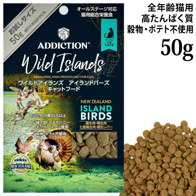 乐天商城 - アディクション ワイルドアイランズ アイランドバーズ グレインフリー お試しサンプル 50g (12803) ADDICTION 全年齢猫用 総合栄養食 穀物不使用