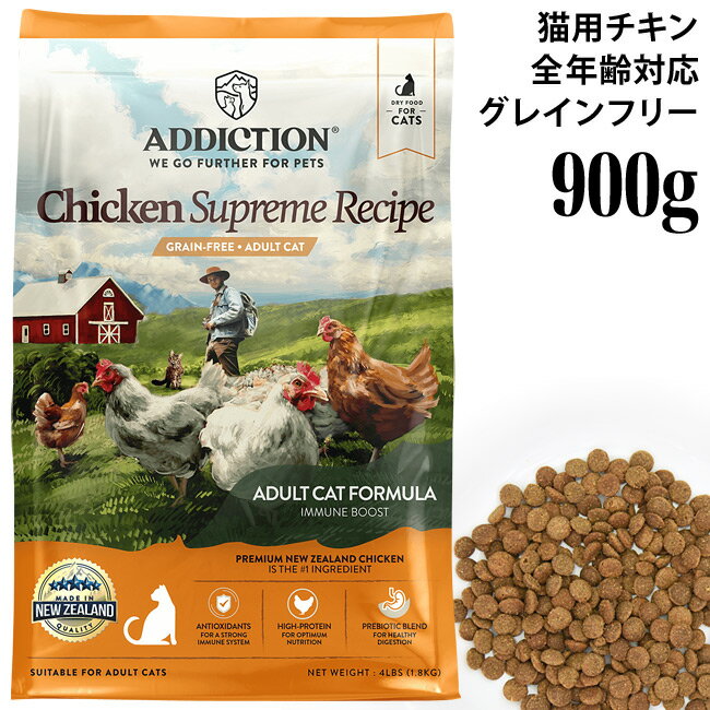 アディクション チキンシュプリーム グレインフリー キャットフード 900g (12882) ADDICTION 穀物不使用 成猫用