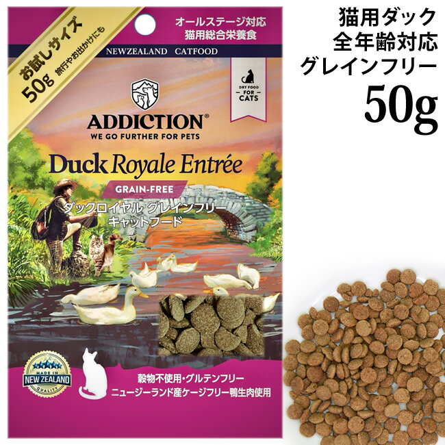 乐天商城 - アディクション ダックロイヤル グレインフリー キャットフード お試しサンプル 50g (12905) ADDICTION 全年齢猫用 総合栄養食 穀物不使用